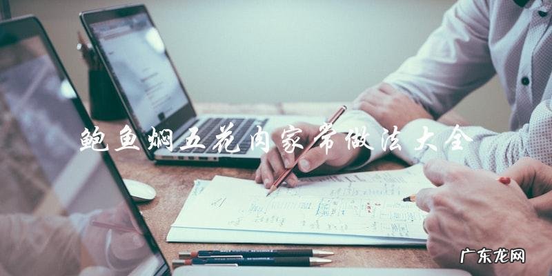 鲍鱼焖五花肉家常做法大全