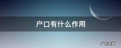 户口有什么作用? 户口有什么作用