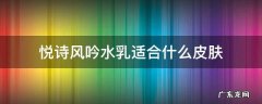 悦诗风吟水乳适合什么皮肤 悦诗风吟哪款护肤品好用
