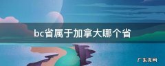 bc省属于加拿大哪个省 BC省是加拿大的哪个省