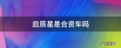 启辰星定位于国产还是合资车 启辰星是合资车吗