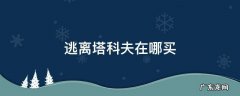 逃离塔科夫在哪买夜视仪 逃离塔科夫在哪买