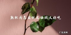 瘦身美食必备！教你做出不油腻又美味的熟肥肉！