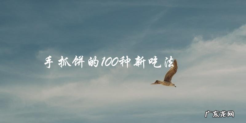 手抓饼的100种创新吃法，让你爱不释口！