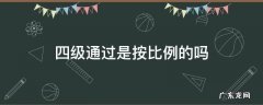四级过不过是按比例吗 四级通过是按比例的吗