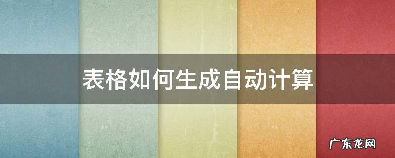 表格如何生成自动计算 表格如何生成自动计算百分比