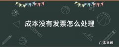 没有成本发票如何处理 成本没有发票怎么处理