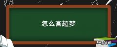 怎么画超梦 怎么画超梦x