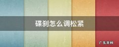 碟刹怎么调松紧 电动车碟刹怎么调松紧