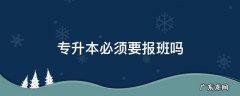 专升本必须要报班吗 专升本该报班吗