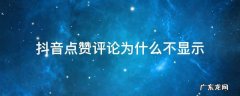 抖音点赞评论为什么不显示屏幕上 抖音点赞评论为什么不显示