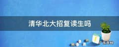 北大清华收复读生吗 清华北大招复读生吗