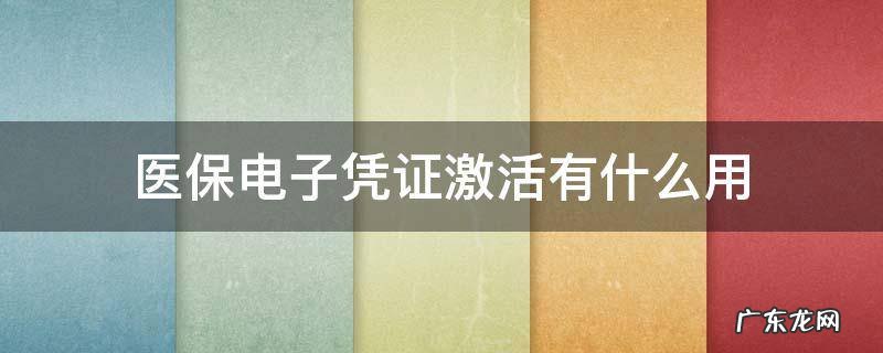医保电子凭证激活有什么用支付宝 医保电子凭证激活有什么用