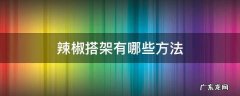 辣椒搭架有哪些方法 辣椒怎么搭架