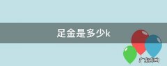 足金是多少纯度 足金是多少k