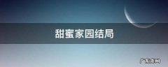 甜蜜家园结局解析 甜蜜家园结局