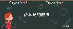 萨其马的做法 萨其马的做法?