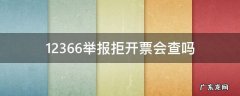 12366举报拒开票会查吗 12315能投诉不开发票吗