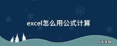 excel怎么用公式计算销售额 excel怎么用公式计算