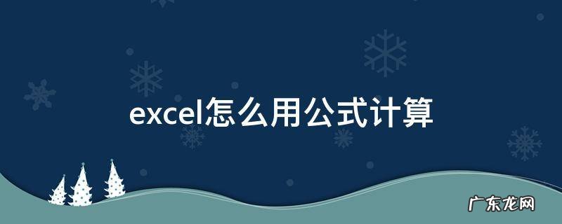 excel怎么用公式计算销售额 excel怎么用公式计算