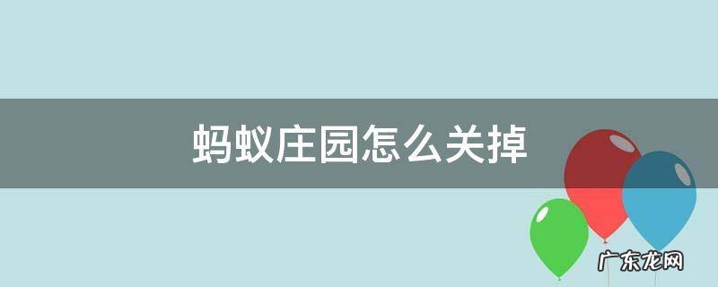 蚂蚁庄园怎么关掉提示 蚂蚁庄园怎么关掉