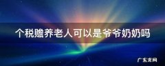 赡养老人乱填的后果 个税赡养老人可以是爷爷奶奶吗