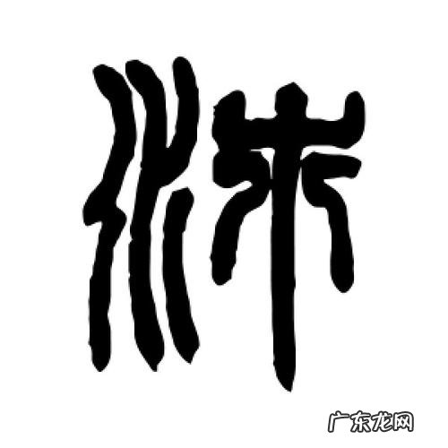 沛字五笔怎么打