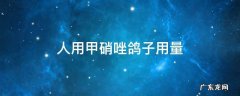 人用的甲硝唑喂鸽子喂多少 人用甲硝唑鸽子用量