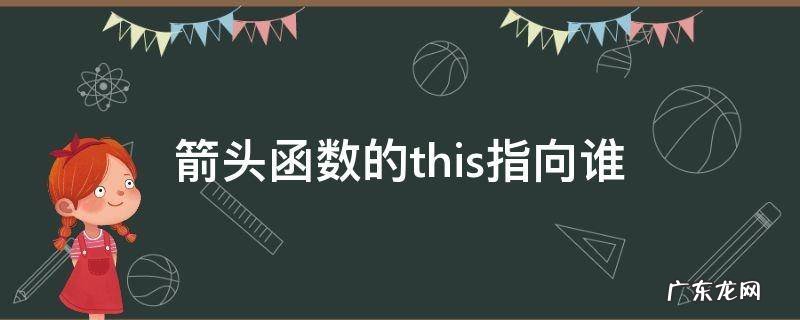 箭头函数的this指向谁 javascript 箭头函数 this