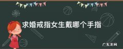 求婚戒指女生戴哪个手指 给女生求婚戒指戴哪个手指