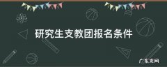 研究生支教团报名条件 研究生支教团报名表