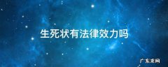 生死状有法律效力吗 生死状是否具有法律效力