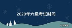 黑龙江2020年六级考试时间 2020年六级考试时间