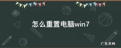 怎么重置电脑win7 怎么重置电脑win7在无网情况下