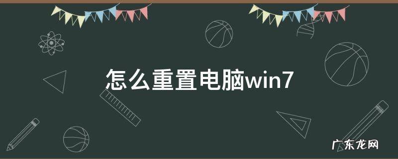 怎么重置电脑win7 怎么重置电脑win7在无网情况下