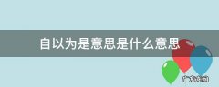 自以为是意思是什么意思已做 自以为是意思是什么意思