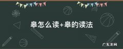 皋怎么读 皋怎么读姓氏