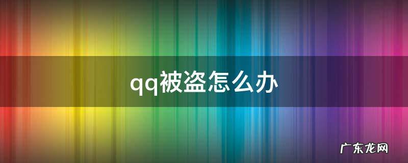 qq被盗怎么办密保号码也被改了 qq被盗怎么办