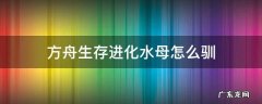 方舟生存进化水母怎么驯 方舟进化水母能捕捉吗