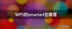 wps的smartart在哪里是不是个插件 WPS的smartart在哪里