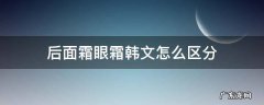 后眼霜和面霜怎么区分韩文 后面霜眼霜韩文怎么区分