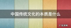 中国传统文化的本质是什么 中国传统文化最根本的特征是什么?