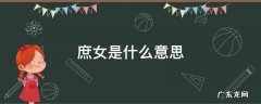 庶女是什么意思 嫡女和庶女是什么意思