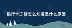 银行卡冻结怎么知道是什么原因