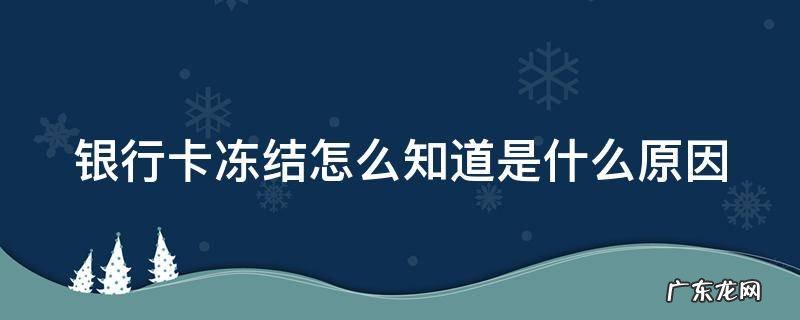 银行卡冻结怎么知道是什么原因