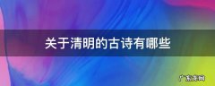 关于清明的古诗有哪些 关于清明的古诗有哪些古诗五言