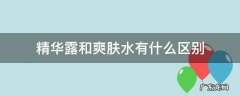 爽肤水和精华露的区别 精华露和爽肤水有什么区别