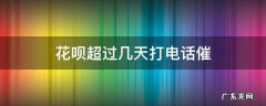 花呗多久会打电话催 花呗超过几天打电话催