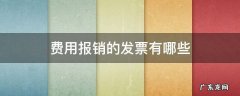 报销用哪种发票 费用报销的发票有哪些