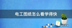 电工图纸怎么看学得快 视频教程 电工图纸怎么看学得快